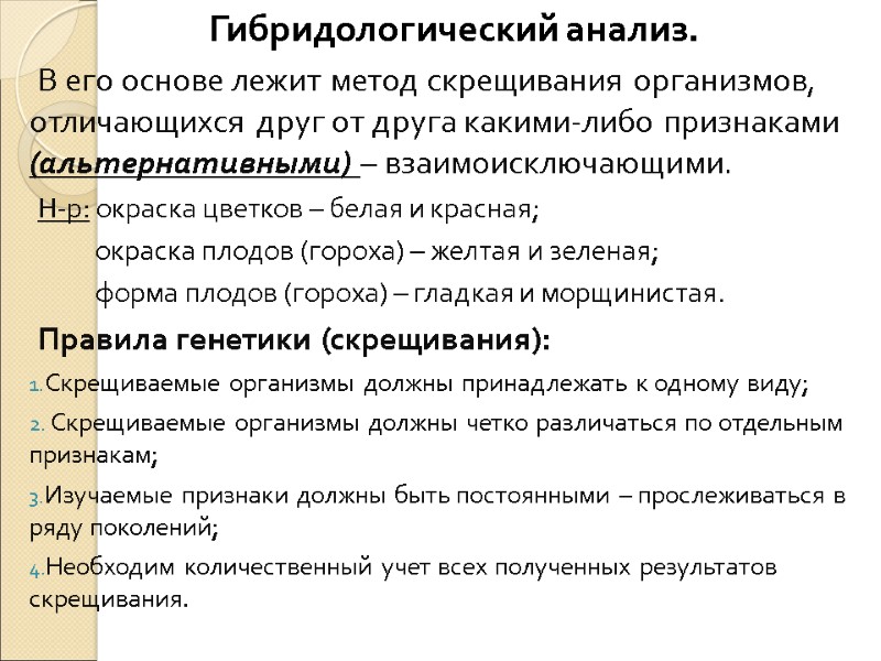 Гибридологический анализ. В его основе лежит метод скрещивания организмов, отличающихся друг от друга какими-либо